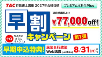 【TAC行政書士】早期スタートで2027年度の一発合格へ！『プレミアム本科生Plus』販売開始！早割キャンペーン＋早期申込特典でオトク！