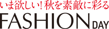 ショップチャンネル　9月16日（水）は「ファッションデイ」を放送