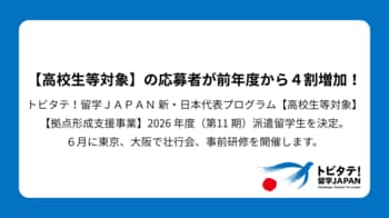 トビタテ！留学JAPAN 新・日本代表プログラム【高校生等対象】【拠点形成支援事業】2026年度（第11期）派遣留学生を決定。6月に東京、大阪で壮行会、事前研修を開催します。