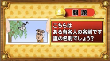 ＜『脳ベルSHOW』クイズ＞このイラスト名刺が表す有名人は誰？