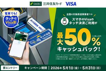 2026年5月1日（金）より「【最大50%還元】電車でも！タッチでVisa割キャンペーン」を実施