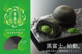 抹茶好きに捧ぐ「富士山抹茶 黒富士」 12月13日(土)発売