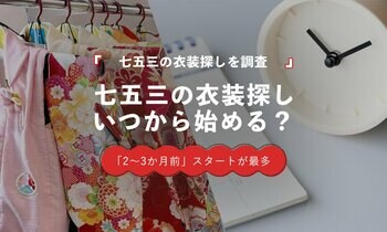 七五三の衣装探し、56.2％が「2か月以上前」から開始｜最多は2～3か月前の28.1％