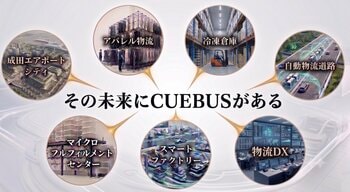 Cuebus株式会社、食品物流＆3PL総合展2026 出展のお知らせ