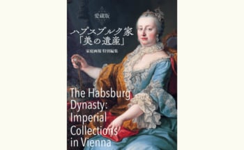 名作ミュージカルの舞台、その真実へ――『愛蔵版 ハプスブルク家「美の遺産」』刊行 “エリザベート”の時代を、史実と至宝で辿る