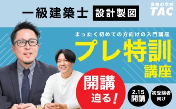 【TAC建築士】申込締切迫る！2/15(日)より順次スタート！はじめて製図に挑戦する方のためにプレ特訓授業を用意しました。