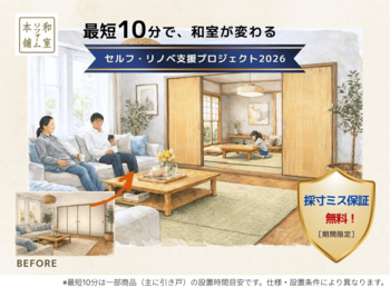 「セルフ・リノベ支援プロジェクト2026」始動！DIYで和室を最短10分リノベ