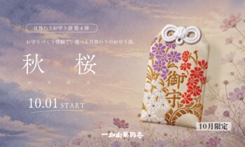 人気のお守りづくり体験「月替わりお守り袋」第4弾！10月は色とりどりの「秋桜（コスモス）」を描いた限定デザイン【一畑山薬師寺】