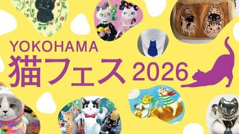 【横浜高島屋】 “にゃん”とも幸せな会場まるごと猫まみれ！37人の作家が集う＜YOKOHAMA 猫フェス2026＞を開催！