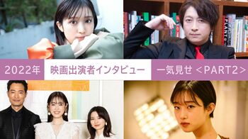 2022年の【映画出演者インタビュー】を一気見せ！＜PART2＞