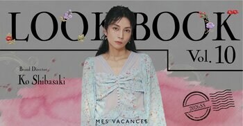 柴咲コウのLOOK BOOK第10弾を公開&26SS新作アイテム販売開始【MES VACANCES (ミヴァコンス)】