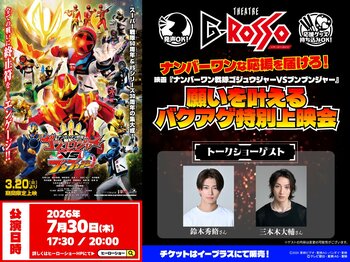 ナンバーワンな応援を届けろ！映画『ナンバーワン戦隊ゴジュウジャーVSブンブンジャー』願いを叶えるバクアゲ特別上映会　開催決定！