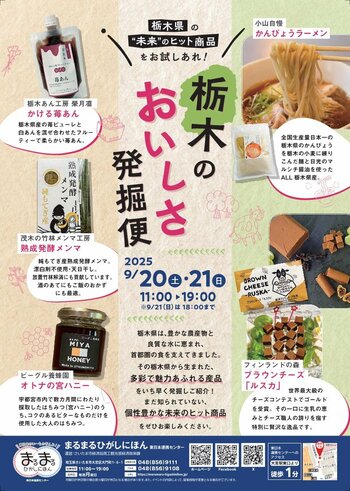 まるまるひがしにほんで「栃木のおいしさ発掘便」を開催します！