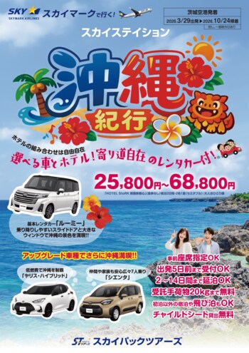 【新商品／茨城空港発着】スカイマーク利用「スカイステイション　選べるレンタカー付　沖縄」を販売開始！価格は25,800円から♪スカイマーク公式ダイナミックパッケージ『たす旅』では早割タイムセール実施中