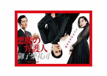 『悪魔の弁護人・御子柴礼司～贖罪の奏鳴曲（ソナタ）～』のポスタービジュアルが完成！