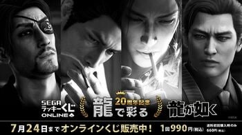 『龍が如く』20周年記念！セガ ラッキーくじオンライン第三弾「龍で彩る」販売開始！生活を彩るインテリア雑貨くじ