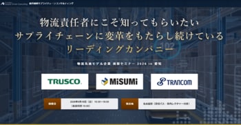 荷主企業の経営層・物流責任者必見「物流先進モデル企業 視察セミナー 2026 in 愛知」開催します｜株式会社船井総研サプライチェーンコンサルティング