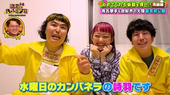 水曜日のカンパネラ・詩羽は趣味部屋も披露！イニエスタが住んだ7LDKの豪邸も登場！ハチミツ芸人のアポなし宿泊交渉がまたもやミラクル発動