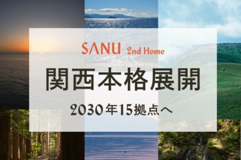 SANU 2nd Home、関西本格展開。自然の中にある "もうひとつの家" を、関西へ。
