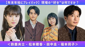 【年末年始にプレイバック】2024年・俳優インタビュー！現場の“好き”は何ですか？＜鈴鹿央士・松本穂香・田中圭・福本莉子＞