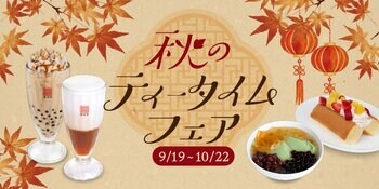台湾カフェ「春水堂（チュンスイタン）」9/19(土)『秋のティータイムフェア』期間限定で開催