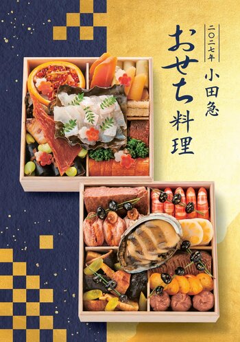 「202７年 小田急 おせち料理」9月20日（日）からご予約承り