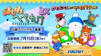サンソフトの傑作レースアクションが令和に大復活！『はしれへべれけ EX』がコミュニティを盛り上げる「公認アンバサダー」大募集！さらに、発売日に全国一斉に繋がる「発売日同窓会プロジェクト」の実施も発表！