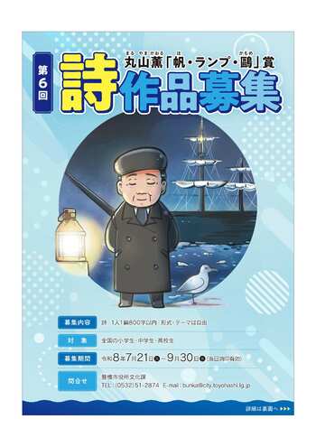 【全国の小・中・高校生対象】見たもの・体験したことを詩で表現してみよう―詩人・丸山薫ゆかりの愛知県豊橋市で作品を募集中