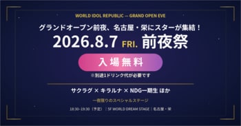 【入場無料！】名古屋・栄の新拠点「WORLD IDOL REPUBLIC」が8月7日(金)に前夜祭を開催！