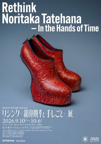 【展覧会】舘鼻則孝 創作活動15周年記念「リシンク -舘鼻則孝と手しごと- 展」が女子美アートミュージアムにて9月10日から10月6日まで開催。15年間の活動の軌跡を辿る。