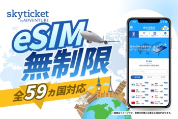 【スカイチケット】韓国・タイ・ヨーロッパ！「eSIM 無制限プラン」を2026年4月15日(水)リリース！