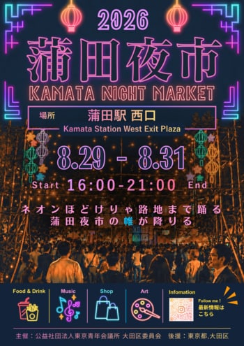 昨年10,907人が来場した『蒲田夜市』を今年も開催！蒲田駅西口が3日間限定のナイトマーケットへ