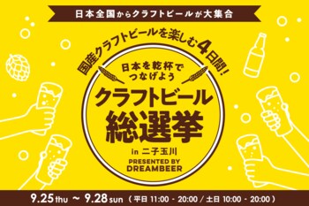 ～DREAMBEERで国産クラフトビールを楽しむ4日間～「クラフトビール総選挙2025 in二子玉川」9月25日（木）～28日（日）開催！