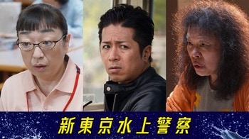 山崎裕太、柴田理恵、山野海がゲスト出演！敵か？味方か？碇（佐藤隆太）に立ちはだかる重要人物…水上決戦が幕を開ける『新東京水上警察』