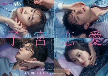 松井愛莉主演！私の子宮が恋をした…衝撃のラブストーリーを実写ドラマ化『子宮恋愛』FODで独占配信