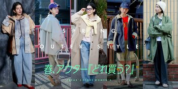 春、アウターどれ買う？春を彩るFREAK'S STOREイチ押しの春アウターをご紹介。新しい季節のはじまりにお気に入りの一着を。