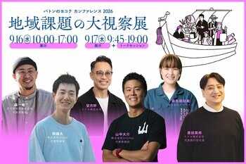 スイデンテラス山中大介氏やStaple岡雄大氏の登壇決定！「バトンのヨコク カンファレンス2026」地域課題の大視察展 ―ジモトの課題のピントとヒント　9月16日（水）-17日（木）、品川にて開催。