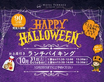 【ホテルテラスザスクエア日立】 1日限りの魔法！お土産付き「ハロウィンランチバイキング」を10月31日(土)に開催 