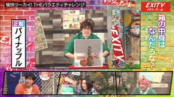 EXIT・兼近が北海道弁「おささる」を解説！駒木根葵汰＆世古口凌は「箱の中身」に挑戦