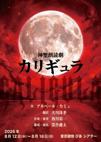 深作健太による演出 神聖朗読劇「カリギュラ」上演決定！2026年8月 東京建物ぴあシアターにて開催