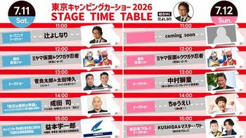 豪華出演者が集結！東京キャンピングカーショー2026のステージタイムテーブルを大公開！さらに来場者特典として「かにスコーン」を無料配布！