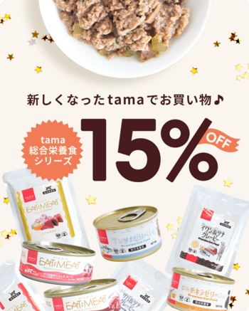 《tama》期間限定！ウェットフード15％オフキャンペーンを開始