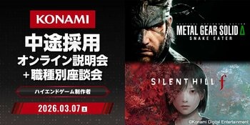 【ゲーム業界】3/7（土) (株)コナミデジタルエンタテインメント中途採用説明会＆職種別座談会開催（オンライン）！エンジニアやデザイナーなど3職種を東京・大阪で積極採用!!