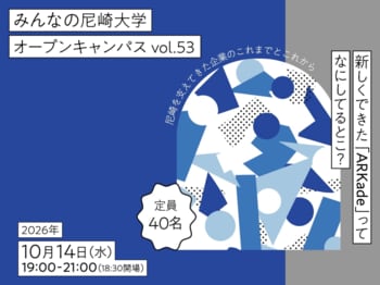 街を支えるものづくり企業と市民が語り合う。オープンイノベーション拠点ARKadeで「対話型オープンキャンパス」を開催！