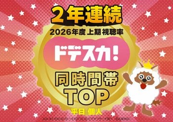 感謝御礼！「ドデスカ！」（月～金）2026年度上期 個人全体視聴率１位を２年連続で獲得！10月からもますますパワーアップ！