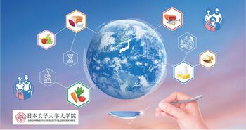 日本女子大学大学院「食科学研究科（仮称）」開設の構想を発表