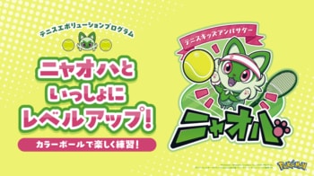 テニスキッズアンバサダー ニャオハが応援！ジュニア向けテニス応援プログラム「テニスエボリューションプログラム」120拠点へ本格展開と「ニャオハボール」導入開始について