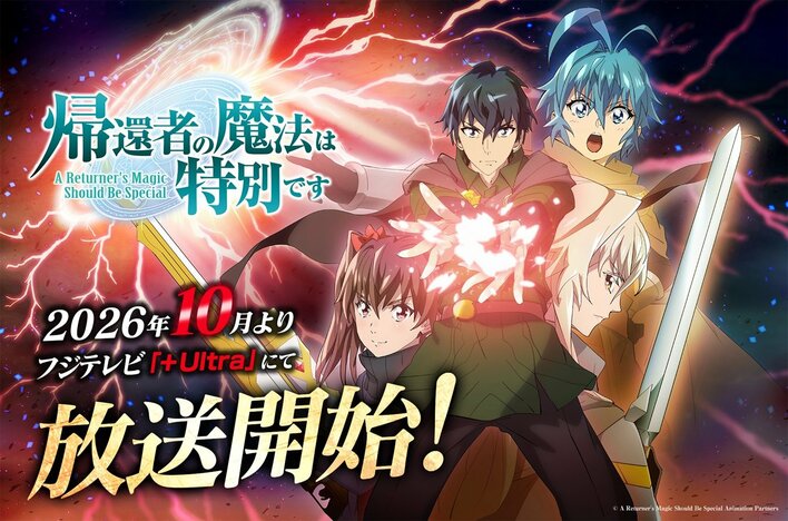 TVアニメ『帰還者の魔法は特別です』フジテレビで初放送！第2期のオープニングテーマはFLOWが担当＆ティザービジュアルも解禁