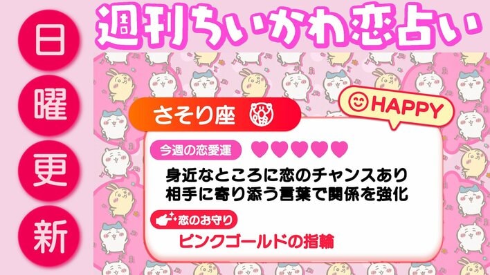 週刊ちいかわ恋占い　2026年9月27日（日）～10月3日（土）