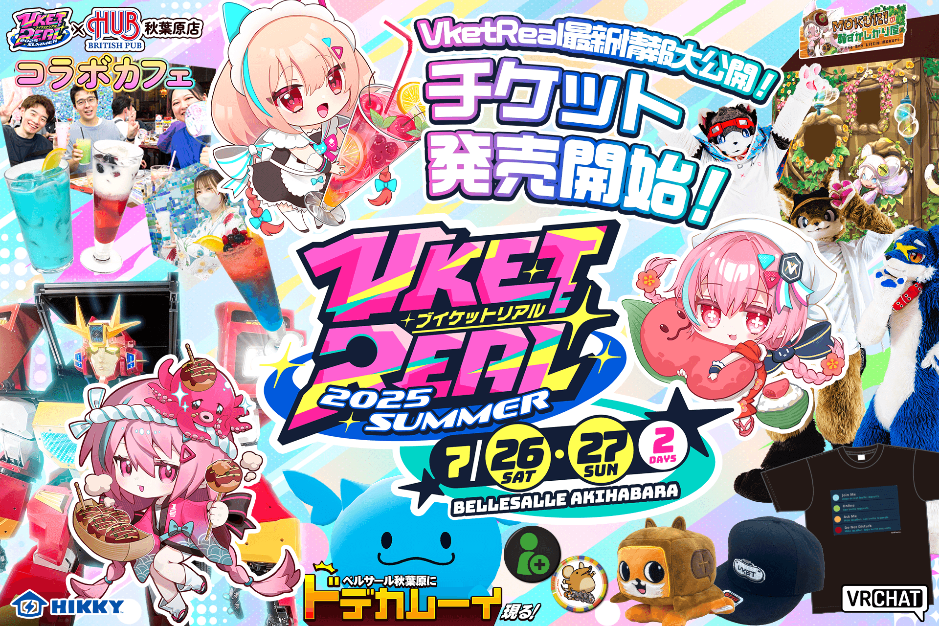 VketReal 2025 Summer」全企画ついに解禁！HUBコラボの詳細発表